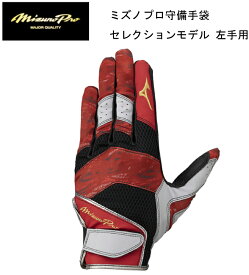 ミズノ 野球 MIZUNO PRO ミズノプロ守備手袋 セレクションモデル 左手用 1EJED08461【限定品】 守備手 ユニセックス【ネコポス対応】【刺繍加工代無料】シュビテ/手袋/バッテ/バチグロ/ミズプロ/ミプロ