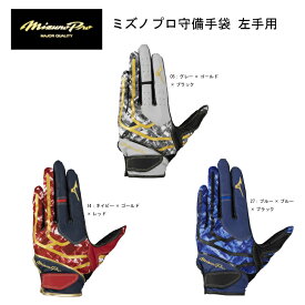【※予約商品2025年9月入荷予定】ミズノ 野球 MIZUNO PRO ミズノプロ 守備手袋 左手用 1EJED090【限定品】 守備手 ユニセックス【ネコポス対応】【刺繍加工代無料】シュビテ/手袋/バッテ/バチグロ/ミズプロ/ミプロ