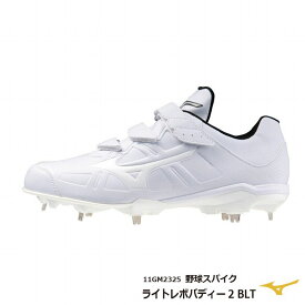 【当店在庫のみ即納可！】野球：mizuno ミズノ ライトレボバディー2 BLT WH　11GM232501【高校野球対応】【送料無料】ホワイト/スパイク/解禁/部活/熱中症/ベルト【 ナカジマスポーツ 】