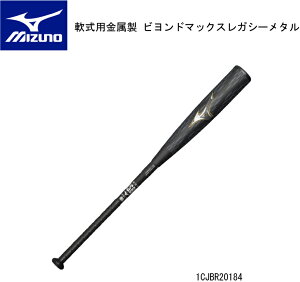 【2024AW】野球:ミズノ 軟式用金属製 ビヨンドマックスレガシーメタル 1CJBR20184 1CJBR20183【軟式用】【限定品】【送料無料】【 ナカジマスポーツ 】一般/中学/飛ぶ