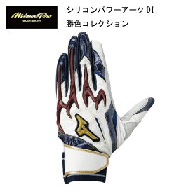 【カチイロ】限定品 ミズノ 野球 MIZUNO シリコンパワーアークDI 勝色コレクション 1EJEA56801【限定品】 バッティンググラブ【ネコポス対応商品】【刺繍加工代無料】【 ナカジマスポーツ 】バッティンググローブ　野球手袋　バッテ