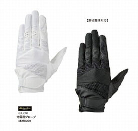 野球：ミズノ MIZUNO PRO 高校野球対応 守備用手袋（片手）左手用 守備手 1EJED200 【ネコポス便送料無料】【刺繍加工代無料】【 ナカジマスポーツ 】