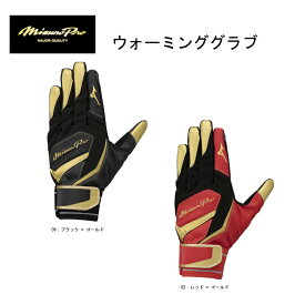 【2024AW】ミズノ 野球 MIZUNO PRO ウォーミンググラブ 1EJET040【限定品】 ユニセックス【ネコポス対応】【刺繍加工代無料】ウォーミングアップ用/手袋/ミズプロ/ミプロ