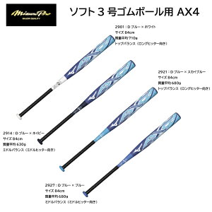 MIZUNOPRO ミズノプロ ゴムソフトボール専用設計ソフト3号ゴムボール用バット AX4 1CJFS3258429【送料無料】【 ナカジマスポーツ 】