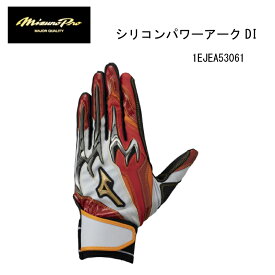 限定品 ミズノ 野球 MIZUNO シリコンパワーアークDI 1EJEA53061 バッティンググラブ 【 ナカジマスポーツ 】【ネコポス便対応商品】バッティンググローブ バッテ