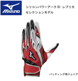 限定品 ミズノ 野球 MIZUNO シリコンパワーアークDI レプリカ セレクションモデル 1EJEY54261 ジュニアサイズ【限定品】 バッティンググラブ【ネコポス対応商品】【刺繍加工代無料】【 ナカジマスポーツ 】バッティンググローブ バッテ