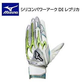 限定品 ミズノ 野球 MIZUNO シリコンパワーアークDI レプリカ 1EJEA55237【限定品】 バッティンググラブ【ネコポス対応商品】【刺繍加工代無料】【 ナカジマスポーツ 】バッティンググローブ　野球手袋　バッテ