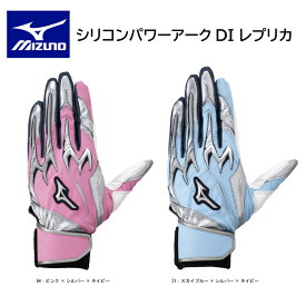 野球 MIZUNO シリコンパワーアークDI レプリカ 1EJEA553【限定品】【ネコポス対応】【刺繍加工代無料】バッティンググローブ