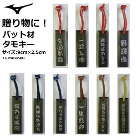 野球：MIZUNO ミズノ　バット材タモキー(黒)　野球　本体：9cm×2.5cm 1GJYA08500 卒業　記念品　プレゼント　言葉　フレーズ　日本製　天然木、牛革 【アクセサリー】【キーホルダー】【ネコポス便発送】【 ナカジマスポーツ 】