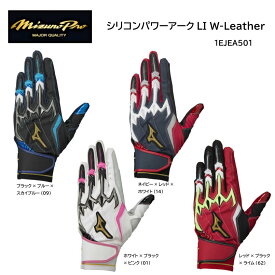 【刺繍加工代無料】限定品 ミズノ 野球 MIZUNO シリコンパワーアークLI W-eather 1EJEA501 バッティンググラブ【 ナカジマスポーツ 】【ネコポス便対応商品】バッティンググローブ バッテ