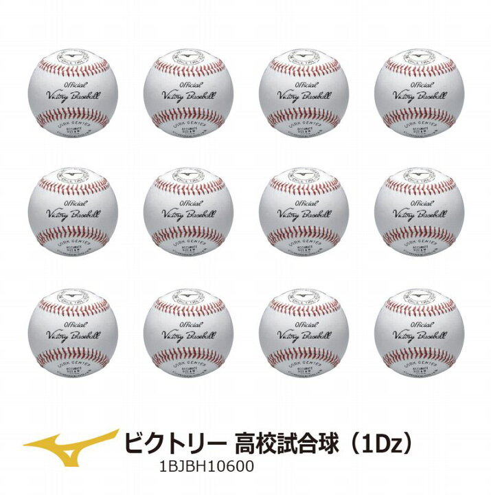 楽天市場】MIZUNO ミズノ硬式用 1BJBH10600 ビクトリー高校試合球（1 