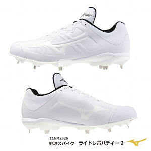 �y���X�݌ɂ̂ݑ��[�I�z�싅�Fmizuno �~�Y�m ���C�g���{�o�f�B�[2 WH�@11GM232601�y���Z�싅�Ή��z�y���������z�z���C�g/�X�p�C�N/����/����/�M����/�G���g���[���f���y �i�J�W�}�X�|�[�c �z