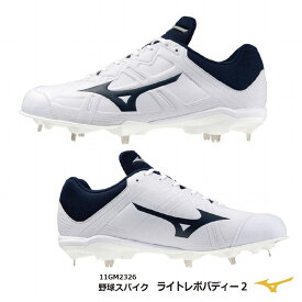 【当店在庫のみ即納可！】野球：mizuno ミズノ ライトレボバディー2 WNV　11GM232614【送料無料】白x紺/スパイク/解禁/部活/熱中症/エントリーモデル/大学生/社会人/ソフトボール【 ナカジマスポーツ 】
