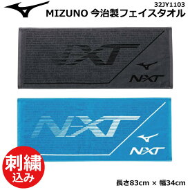 【刺繍加工込み】ミズノ MIZUNO スポーツタオル 今治タオル N-XTフェイスタオル 箱入り 日本製　32JY1103【ネコポス便送料無料】【 4月お買い物マラソン 】