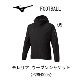 サッカー：ミズノ MIZUNO モレリア MORELIA ウーブンジャケット P2MED00509/フットボール/フットサル/ストリート/トレーニング/移動/チーム/監督/コーチ/指導者/父兄/保護者/防風/裏メッシュ/展示会限定品