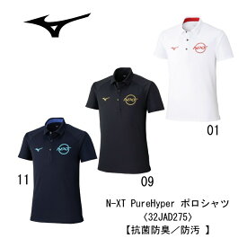 トレーニング ミズノ MIZUNO N-XT 【抗菌防臭／防汚 】N-XT PureHyper ポロシャツ 32JAD275 かっこいい おしゃれ ユニセックス 男女兼用 卓球 陸上 サッカー 野球 ワークアウト ジム 部活 スポ少 クラブ 指導者 監督 コーチ 父兄 先生 保護者 移動 合宿 遠征 ネコポス発送