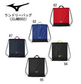 MIZUNO ミズノ ランドリーバッグ 33JMB002 ナップサック/シューズ入れ/シューズバック/シューズケース/スパイク/内履き/上履き/小物入れ/着替え入れ/スタッフバッグ/温泉/お風呂/旅行/遠征/合宿/バッグインバッグ/移動/運搬/サブバッグ/【ネコポス対応！】