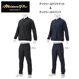 【※即納可】ミズノプロ テックシールドジャケット/ テックシールドパンツ上下セット　展示会限定品 12JEAW75/12JFAW75 ブレスサーモ/暖かい/あったかい/指導者/父兄/保護者/タウン/普段/保温/防寒【 ナカジマスポーツ 】