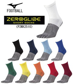 サッカー：ミズノ MIZUNO ゼログライド ショートソックス 5本指〈P2MX2510〉ネコポス発送/ZERO GLIDE/滑り止め/グリップ/足甲/足裏カカト/アキレス腱/足裏母指球/フットサル/【 ナカジマスポーツ 】