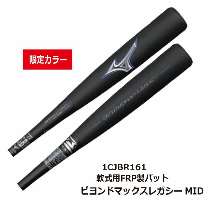 楽天市場】野球 ミズノ 軟式用FRP製 ビヨンドマックスレガシー 