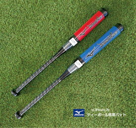 野球：ミズノ ティーボールバット ダイヤモンドヒーロー 1CJFA101｜飛距離で選ぶなら！少年野球で評判の飛ぶバット　ティーボール用バット／ティーボール協会公認／プレゼント／ラッピング可／ティーボール／少年野球／飛距離／飛ぶバット／飛距離／低学年／野球入門