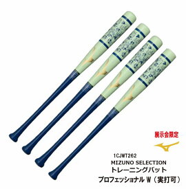 【2025秋冬限定】ミズノ トレーニングバット 木製 プロフェッショナルW 84cm 950g 1CJWT262 実打可能 打撃可能 長岡 村上 佐藤 紅林 硬式 軟式 高校野球 大学生 一般 mizuno プロモデル【送料無料】【おすすめアイテム満載】