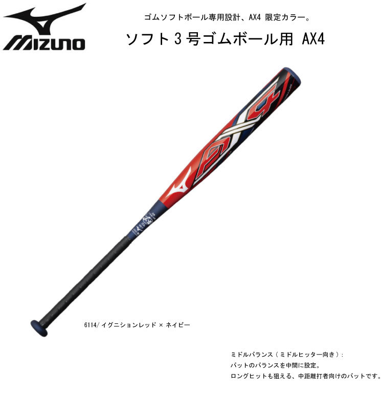 野球 MIZUNO ミズノ 一般ソフトボール用 3号 ゴムボール用 カーボン製 バット ミズノプロ AX4 エーエックスフォー 84cm650g平均 ミドルバランス JSA - 3