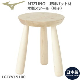 MIZUNO バット材椅子 バット脚 木製スツール 1GJYV15100バット工場で削られた本物のバット仕様　天然木(メイプル)　高さ41cm×座面33.5cm×脚底部幅37.3cm【 ナカジマスポーツ 】
