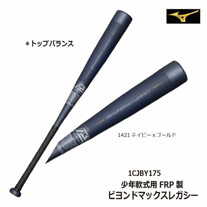 楽天市場】野球：レガシー 少年軟式用 ミズノ ビヨンドマックス FRP製 