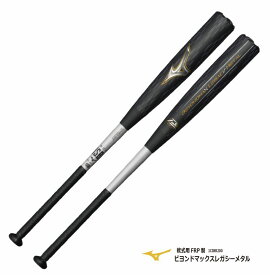 【2025SS限定】野球：ミズノ 軟式用金属製 ビヨンドマックスレガシーメタル 1CJBR200【軟式用】【限定品】【送料無料】【 ナカジマスポーツ 】一般/中学/先端でも飛ぶ/打ちごたえのある打感/振りごたえのある重量バランス