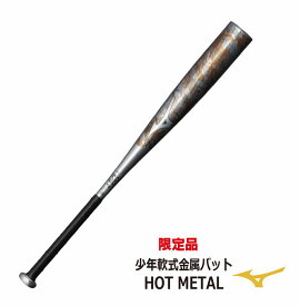 ミズノ MIZUNO 野球バット 展示会限定品 小学生軟式用金属製 HOT METAL（ホットメタル） 1CJMY182 ハイグレード合金 トップバランス 野球 USA 硬く弾く 少年軟式 J号球 【おすすめアイテム満載】