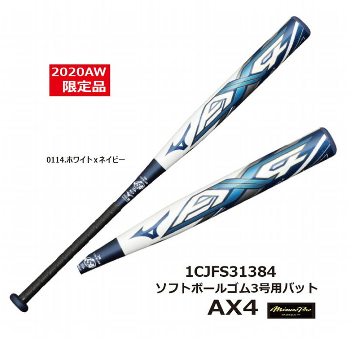 ソフトボール Ax4 限定品