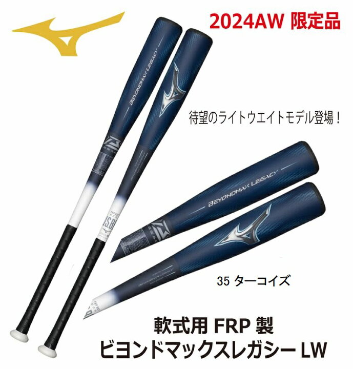 楽天市場】【2024AW 限定】野球：ミズノ 軟式用FRP製 ビヨンドマックス 
