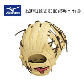 ミズノ 軟式用WILL DRIVE RED IBE 内野手向け サイズ9 展示会限定品 1AJGR32813 8057 ウィルドラレッド【型付け加工無料】