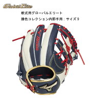 野球 展示会限定品 軟式用グローバルエリート勝色コレクション内野手用：サイズ9 1AJGR343032903【野球】…