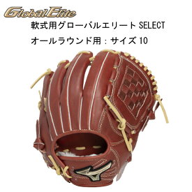 【※予約商品25年12月発売予定】野球 展示会限定品 軟式用グローバルエリートSELECTオールラウンド用：サイズ10 1AJGR344006680【野球】【型付け無料】【 ナカジマスポーツ 】ミズノ グローブ グラブ