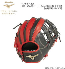 ミズノ ソフトボール用 グローバルエリート H Selection02＋プラス【内野手用：サイズ9】内野手用 0970:ブラック*ラディッシュ 【野球・ソフトボール】右投げ【型付け無料】【おすすめアイテム満載】