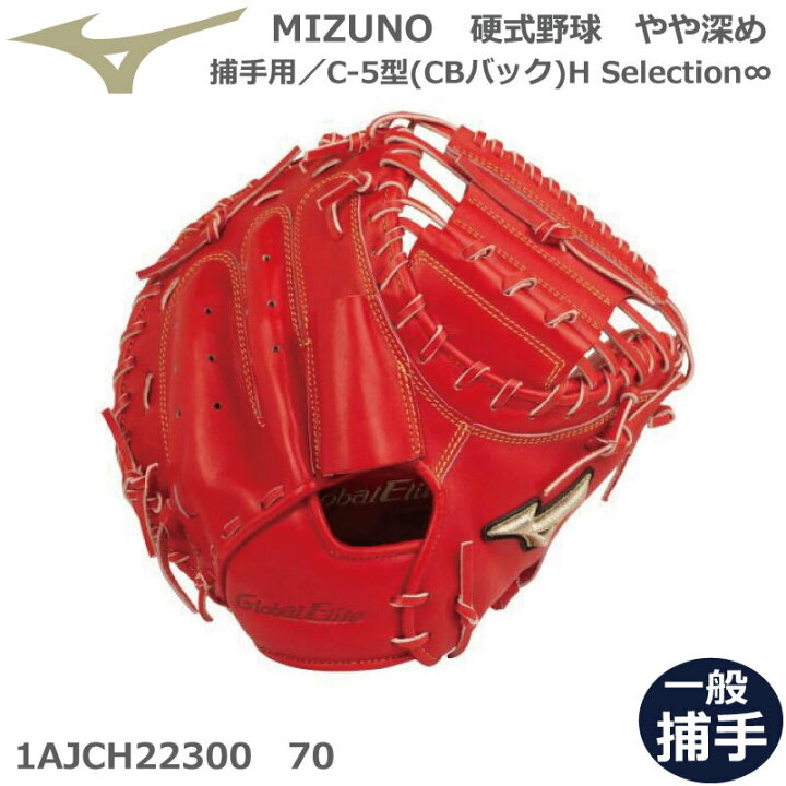 楽天市場】ミズノ キャッチャーミット 野球 硬式用 グローバルエリート 