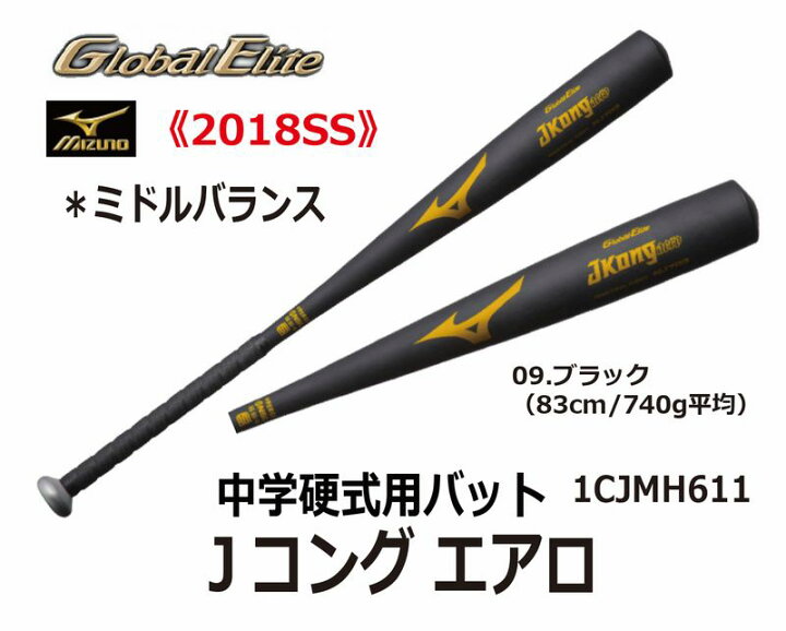 楽天市場】中学硬式バットJコングエアロ(1CJMH611)【送料無料】【女子 