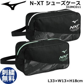 【刺繍加工込み】MIZUNO ミズノ N-XT シューズケース 33JMC011 シューズバッグ 名入れ対応 マルチスポーツ ～29cm