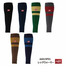 野球：RAWLINGSローリングス レッグウォーマー AAS15F01【※ネコポス対応商品】【 ナカジマスポーツ 】保温/防寒/練習/部活/監督/指導者/コーチ/怪我防止