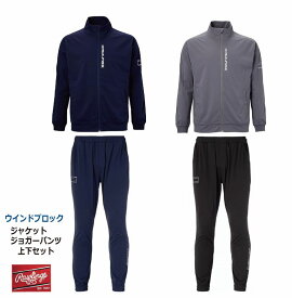 【2025AW】野球：ローリングス 【HYPER FIELD】ウインドブロック ジャケット/ジョガーパンツ AOS15F03/AOP15F03【上下セット】【送料無料】【 ナカジマスポーツ 】