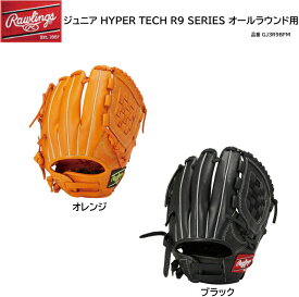 野球 ローリングス 軟式 ハイパーテック ジュニア グローブ HYPER TECH R9 SERIES オールラウンド用 GJ3R9BFM 右投げ 天然皮革 グラブ グローブ J号ボール対応グラブ 【送料無料】【型付け無料】【 5月お買い物マラソン 】