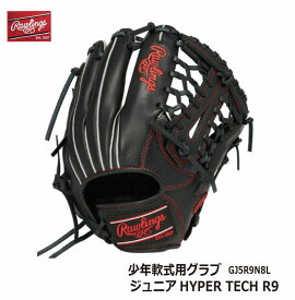 野球 ローリングス 軟式 ハイパーテック ジュニア グローブ HYPER TECH R9 SERIES オールラウンド用 GJ5R9N8L 少年用Lサイズ 右投げ 天然皮革 グラブ グローブ J号ボール 【送料無料】【型付け無料】【 ナカジマスポーツ 】