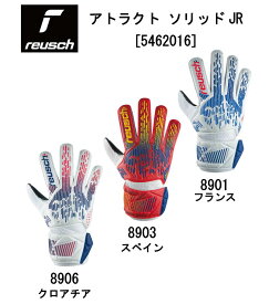 サッカー：ロイシュ Reusch ゴールキーパーグローブ アトラクト ソリッド ジュニア JR 5462016/フランス/スペイン/クロアチア/2024FW/フットボール/フットサル/グラブ/キーグロ/手袋/耐久性/小学生/スポ少/練習/部活/人工芝/グランド/ネコポス発送