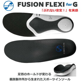 FUSION−FLEXI for G　フュージョン　フレキシ　フォージー　インソール 松本義肢製作所　フュージョンフレキシforG　中敷き　靴底　衝撃吸収　スポーツ　プロ選手愛用　軽量 ゴルフ【 ナカジマスポーツ 】