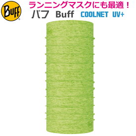 【BUFF】バフ ランニングマスク ネックチューブ 387486 COOLNET UV+ LIME HTR ネックウォーマー フリーサイズ UPF50 冷感/オシャレ/カッコいい/タウン/日焼け/UVカット/ランニング/アウトドア/トレッキング/マスク/マスク素材/夏用/冷やす/クーリング/クール