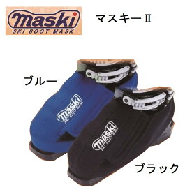 スキー：MASKI II マスキー2 スキーブーツマスク/ブーツカバー/保温/暖かい/防水/デモ/基礎/ゲレンデ/バックル調整も容易/スポーツアヴェニュー【 ナカジマスポーツ 】