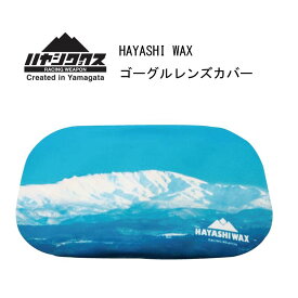 スノースポーツ：ハヤシワックス HAYASHI WAX ゴーグルレンズカバー Goggle Lens Cover/スキー/スノーボード/スノボ/ゲレンデ/レース/パーク/オフピステ/バックカントリー/保管/保護/リフト/ゴンドラ/休憩/食事/移動/【おすすめアイテム満載】