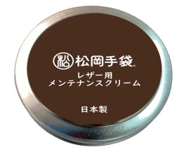 ウィンター：松岡手袋 マツオカグローブ Matsuoka Glove メンテナンスクリーム WAX-101/保湿効果/防水性/牛革/やぎ革/スキー/スノーボード/スノボ/お手入れ/保管/艶出し/しなやか/ネコポス発送